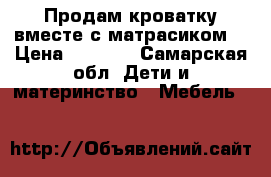 Продам кроватку вместе с матрасиком  › Цена ­ 2 500 - Самарская обл. Дети и материнство » Мебель   